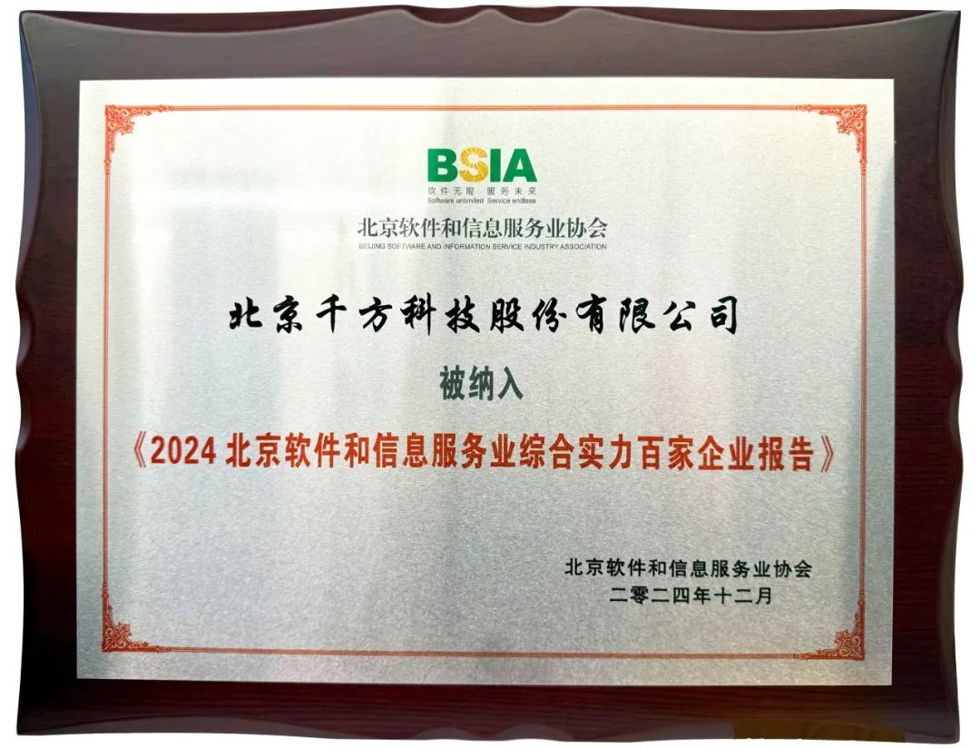 千方科技连续九年入选“北京软件和信息服务业综合实力百强企业” 持续领跑智慧交通与信息服务赛道