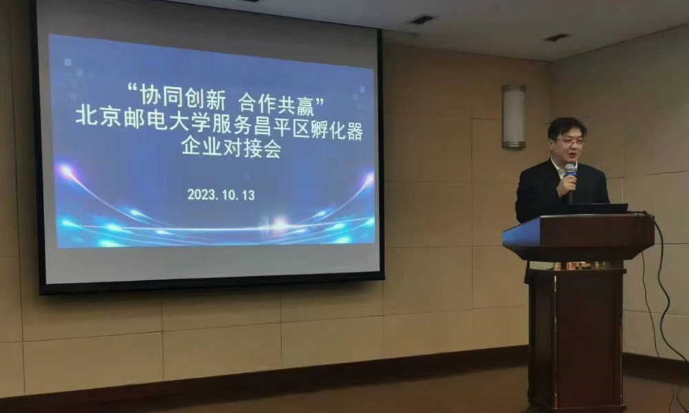 北京邮电大学服务昌平区孵化器企业对接会成功举办