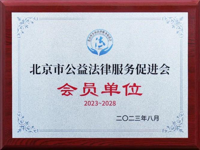 &mdash;信之源律师事务所获聘北京市公益法律服务促进会