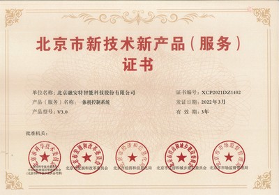 喜讯 - 融安特两项产品荣登第十六批北京市新技术新产品(服务)名单