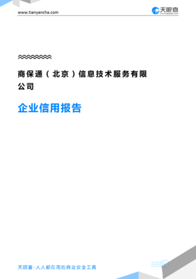 商保通(北京)信息技术服务企业信用报告-天眼查