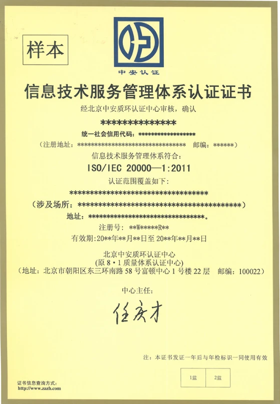 北京中安质环认证ISO20000信息技术服务管理体系认证申请条件讲解